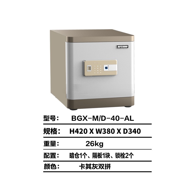 艾斐堡BGX-M/D-40-AL指纹密码保险箱(单位：个)