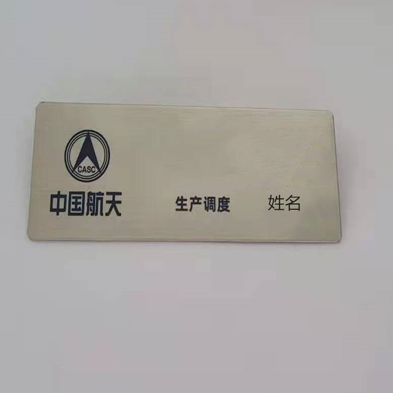福海定制激光刻字不锈钢拉丝别针磁吸工号牌80*30mm每包100个（个）北京专供