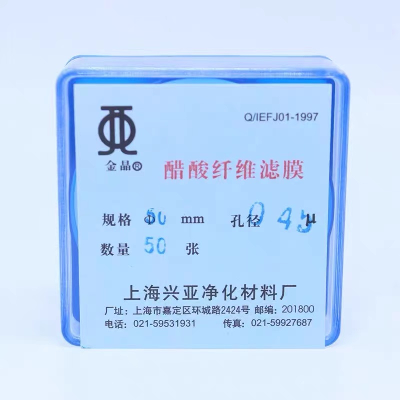 上海兴亚 Φ50mm 醋酸纤维微孔滤膜 孔径：0.45μm 50张/盒（单位：盒）下单备注孔径，默认发0.45μm