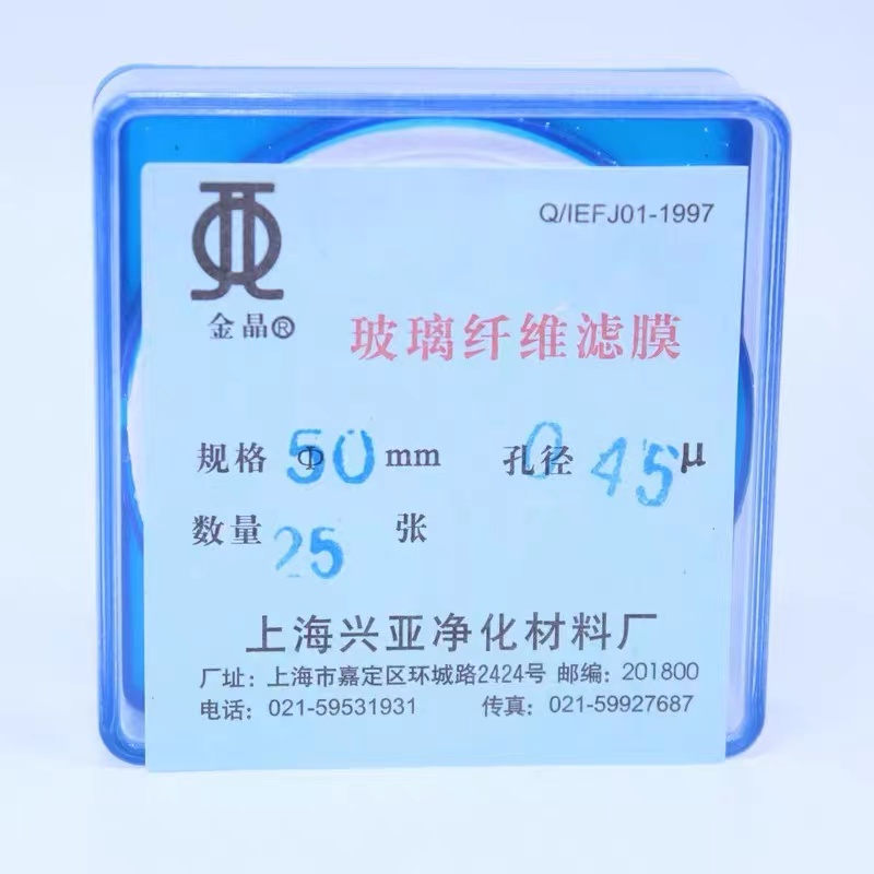 上海兴亚 Φ50mm 玻璃纤维微孔滤膜 孔径：0.45μm 25张/盒（单位：盒）下单备注孔径，默认发0.45μm