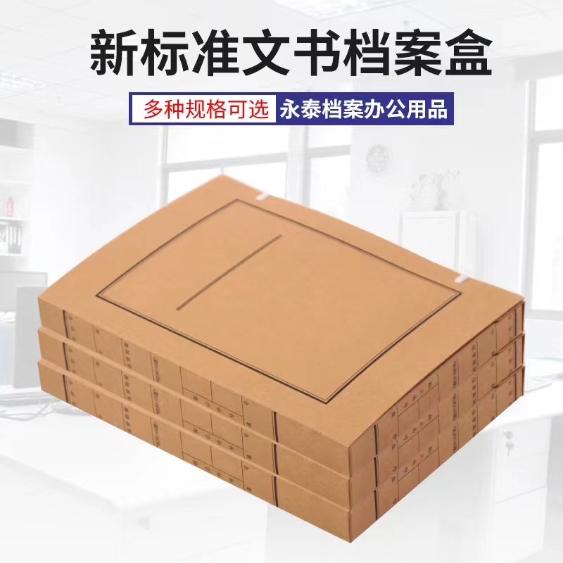 永泰京能定制进口680g文书档案盒31*22*2cm（个）起订量1000个