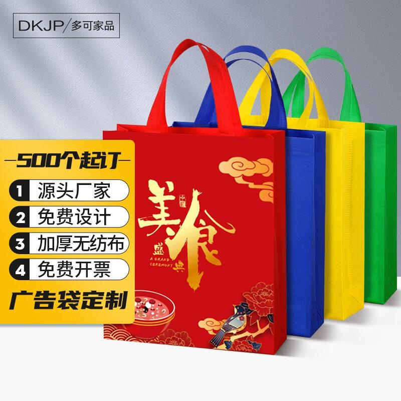 多可家品购物袋定做无纺布印刷广告礼品袋手提包装袋子企业定制 小号50个(包)