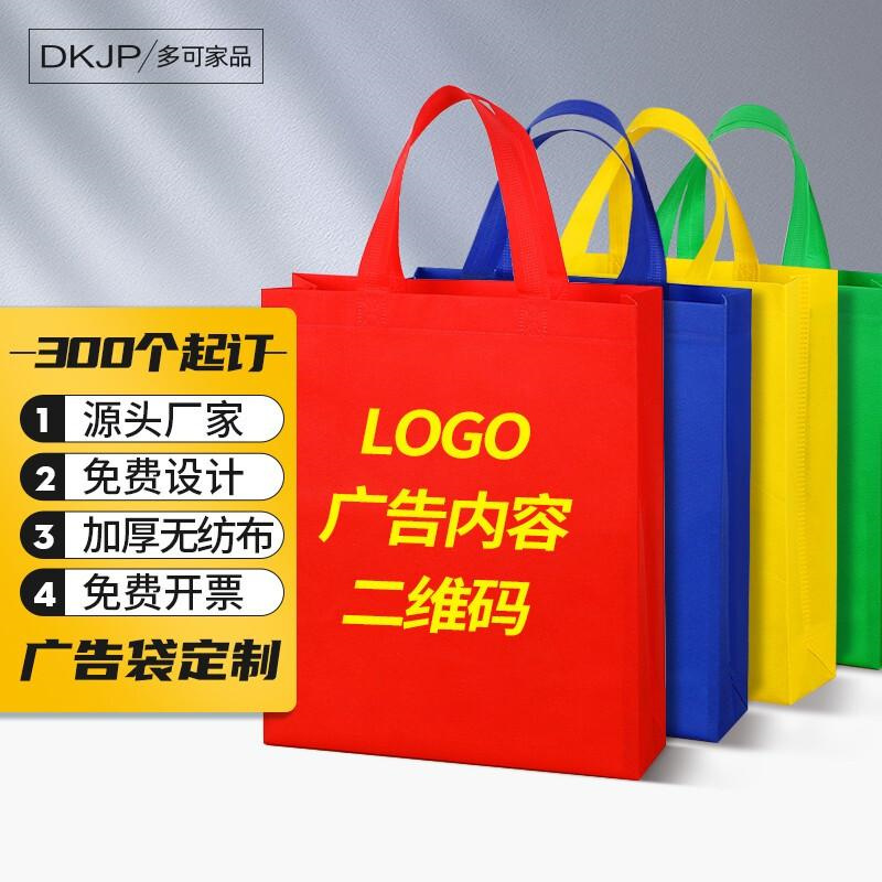 多可家品购物袋定做无纺布印刷广告礼品袋手提包装袋子企业定制 大号50个(包)