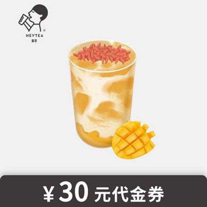 喜茶30元代金券(张）