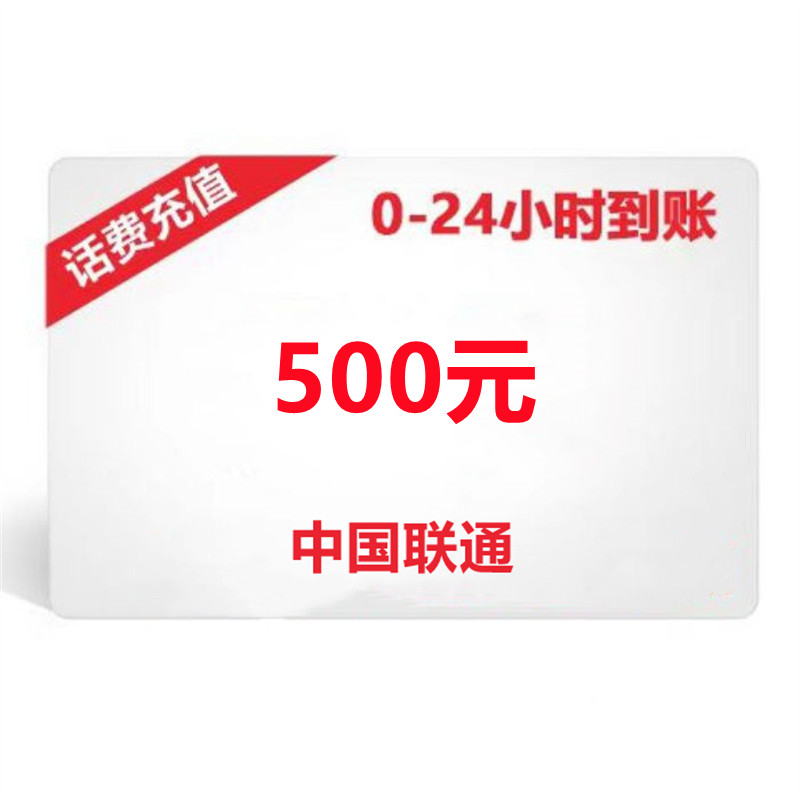 中国联通（HX）生活购物500元话费充值(张）