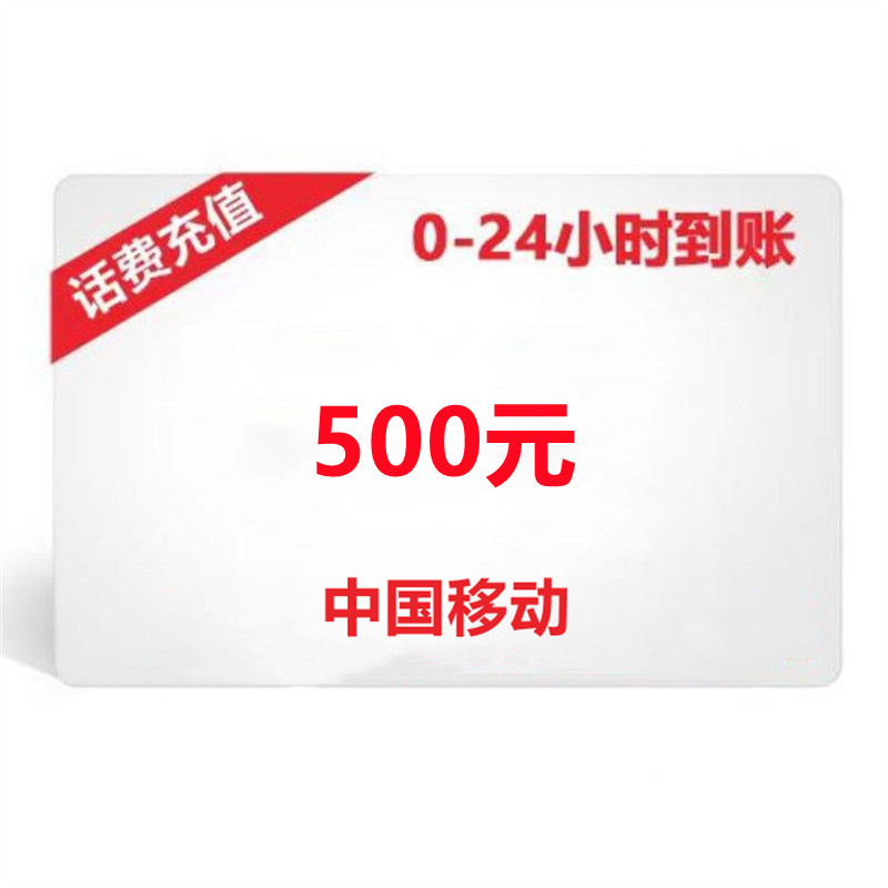 中国移动（HX）生活购物500元话费充值(张）
