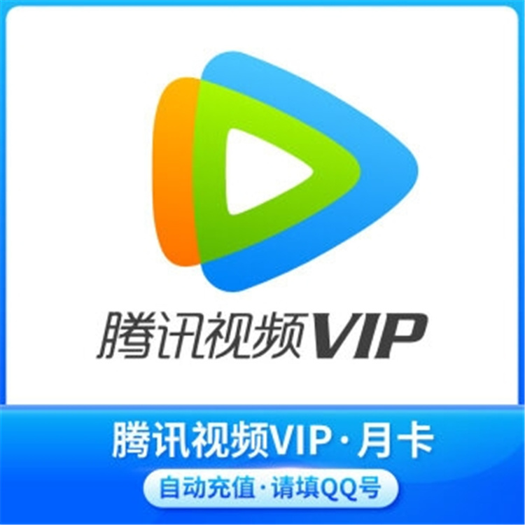 腾讯视频XNXY237 VIP会员月卡充值卡（张）