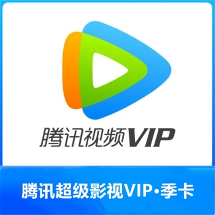 腾讯XNXY242超级影视VIP季卡充值卡（张）