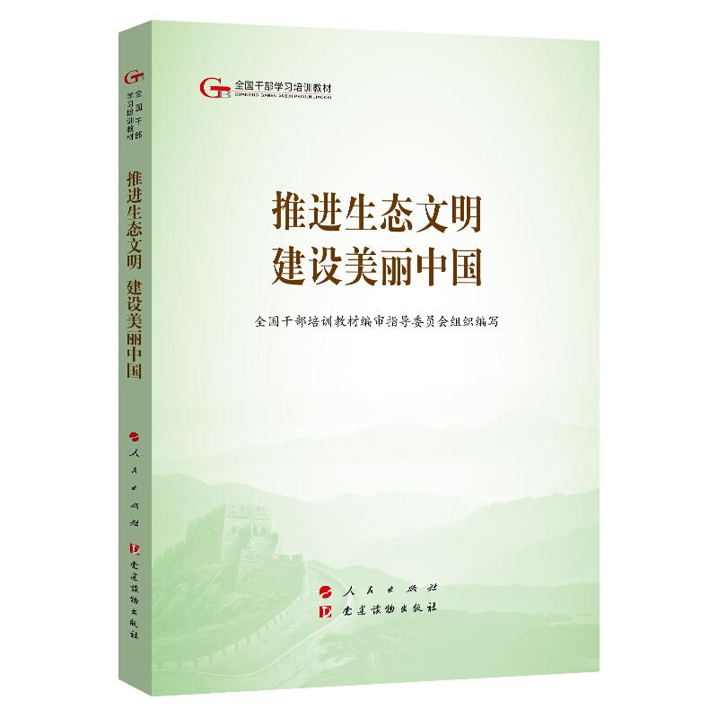 推进生态文明建设美丽中国（第五批全国干部学习培训教材）（审指导委员会）