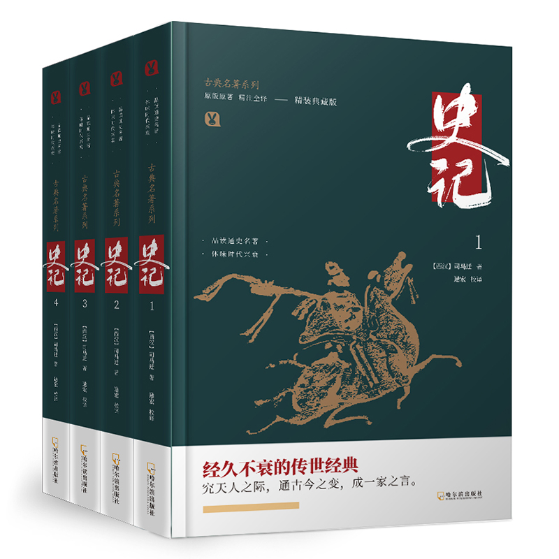 史记(精装典藏版共4册)(精)/古典名著系列