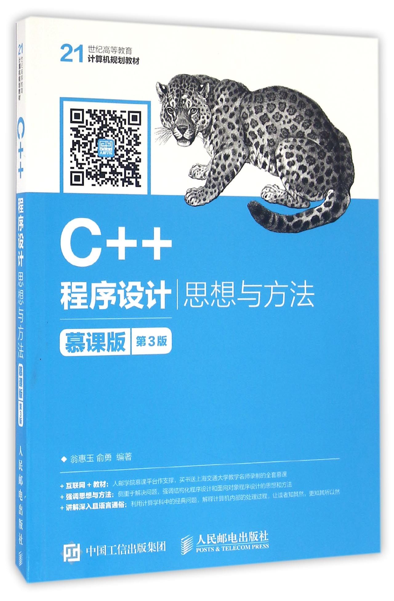 C++程序设计(思想与方法慕课版第3版21世纪高等教育计算机规划教材)