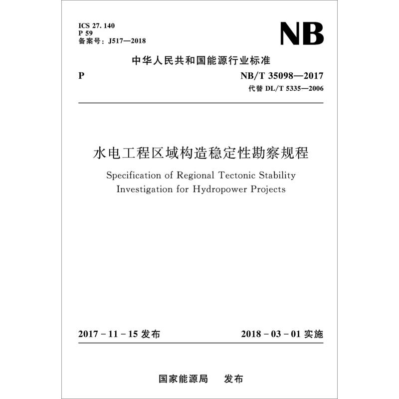 水电工程区域构造稳定性勘察规程NB/T35098－2017