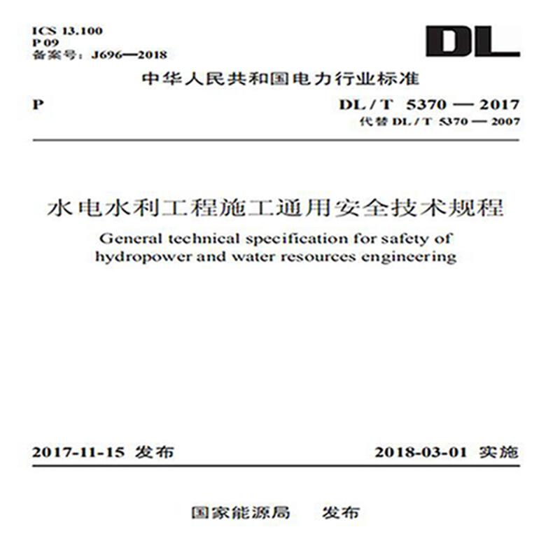 水电水利工程施工通用安全技术规程DL/T5370－2017