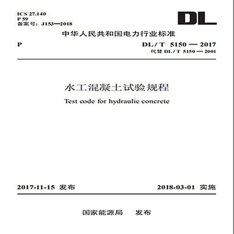 水工混凝土试验规程DL/T5150－2017