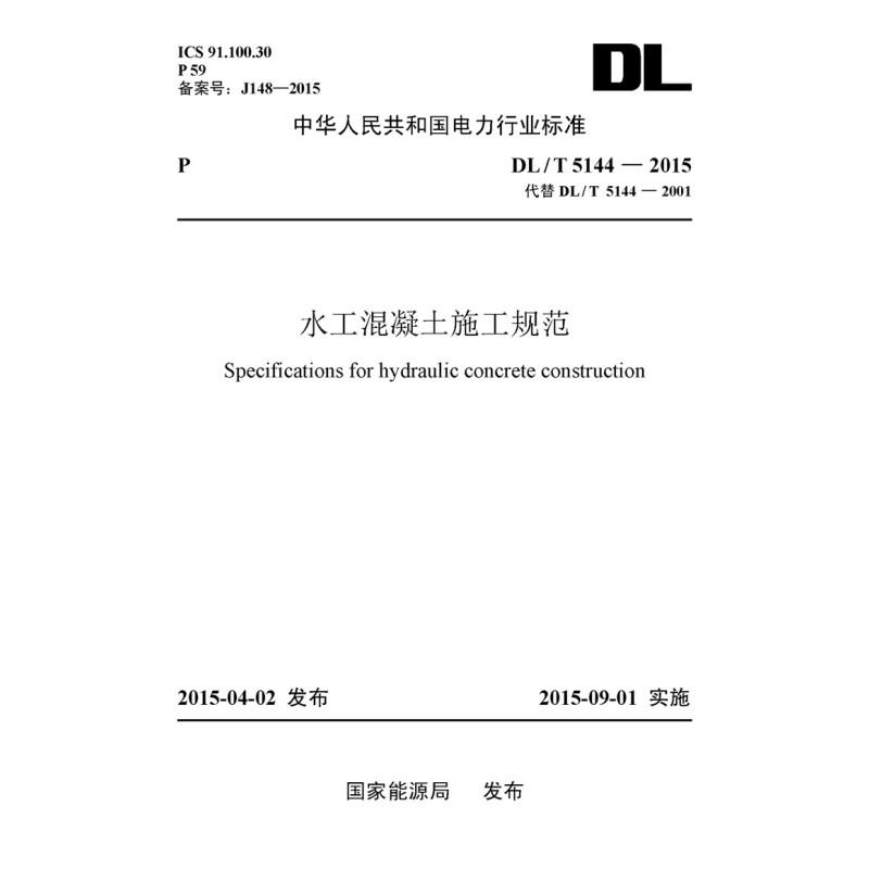 水工混凝土施工技术规范DL/T5144－2015