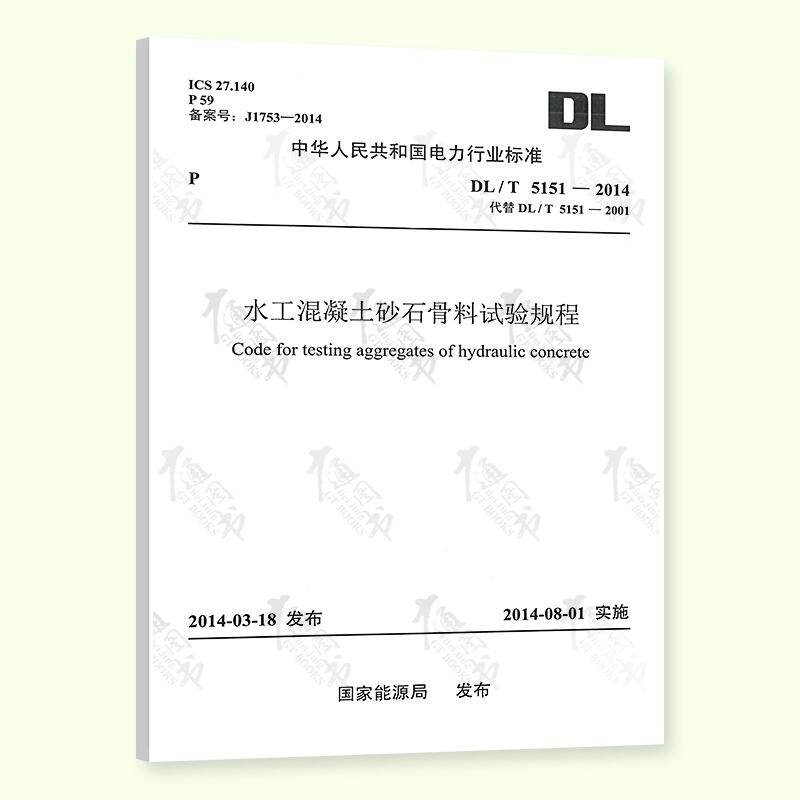 水工混凝土砂石骨料试验规程DL/T5151－2014