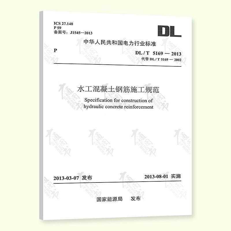 水工混凝土钢筋施工规范DL/T5169－2013