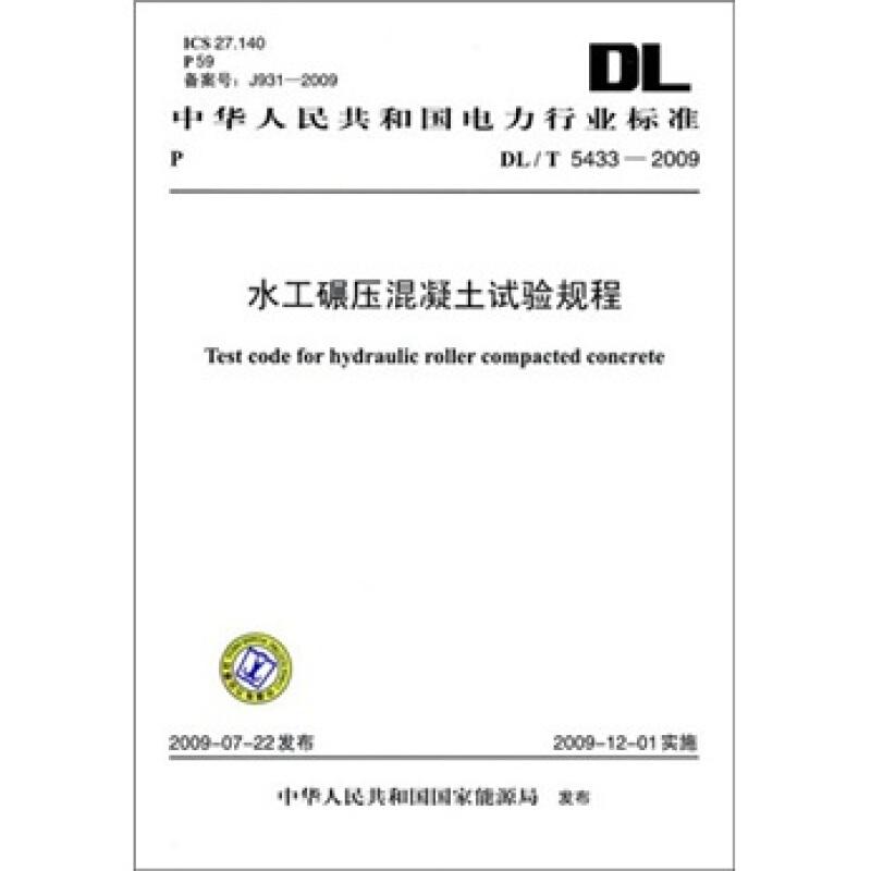 水工碾压混凝土试验规程DL/T5433－2009