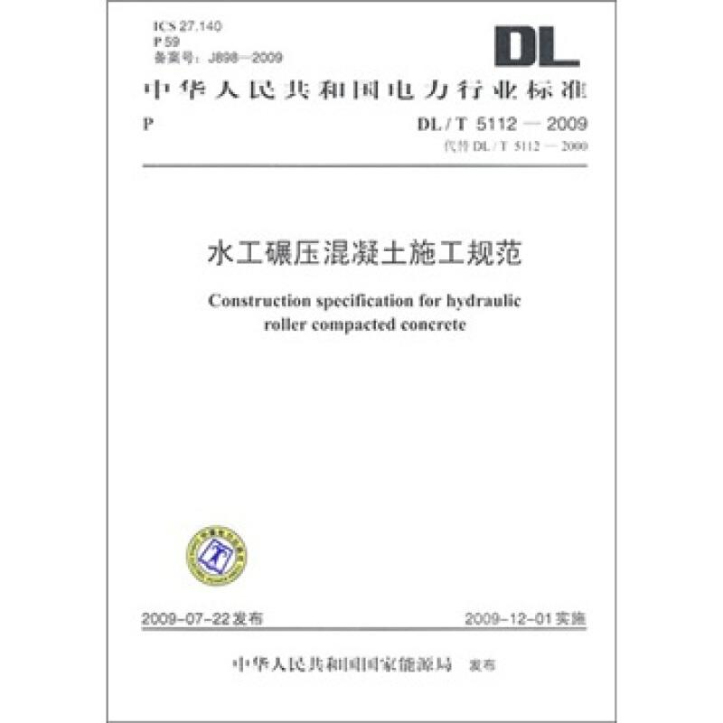 水工碾压混凝土施工规范DL/T5112－2009