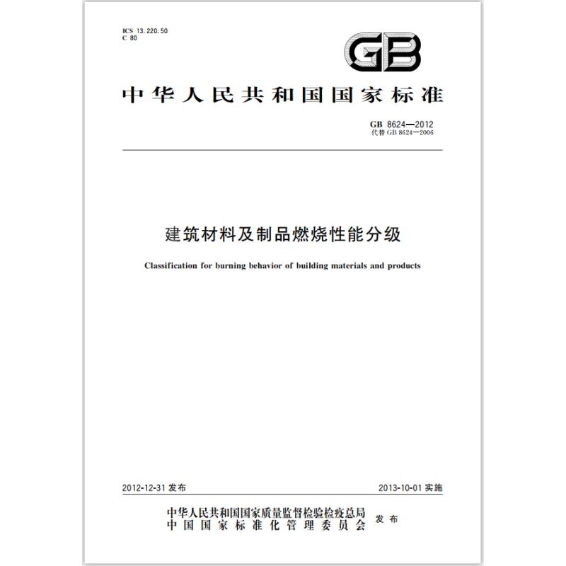 建筑材料及制品燃烧性能分级GB8624－2012
