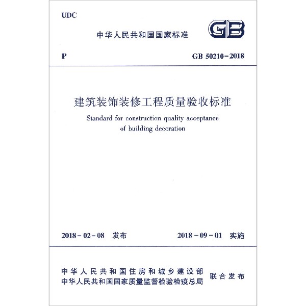 建筑装饰装修工程质量验收标准(GB50210－2018)/中华人民共和国国家标准