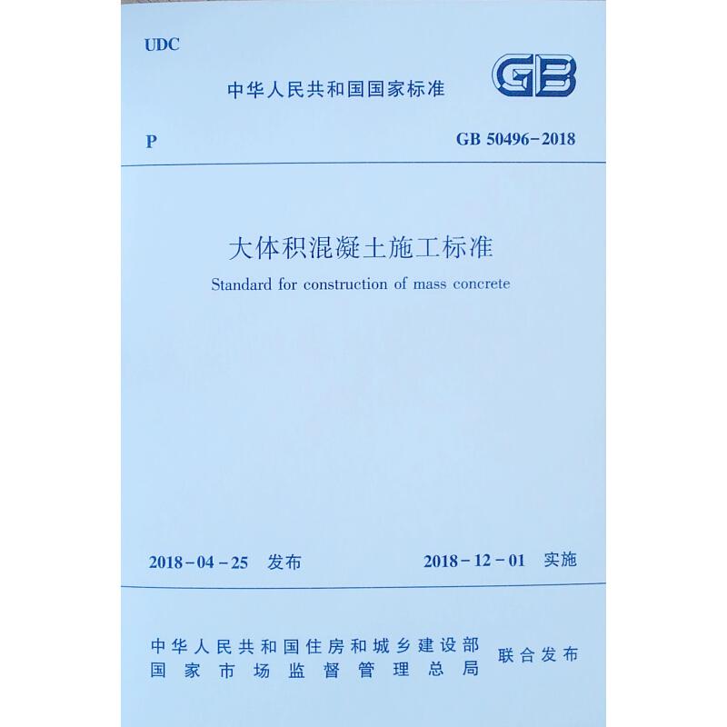 大体积混凝土施工标准(GB50496－2018)