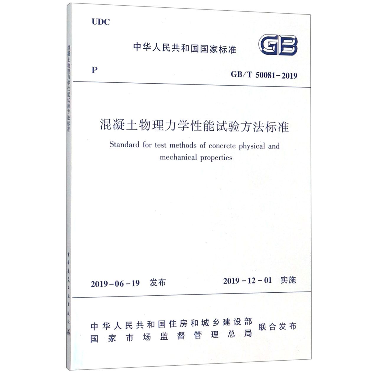 混凝土物理力学性能试验方法标准(GB\T50081－2019)/中华人民共和国国家标准