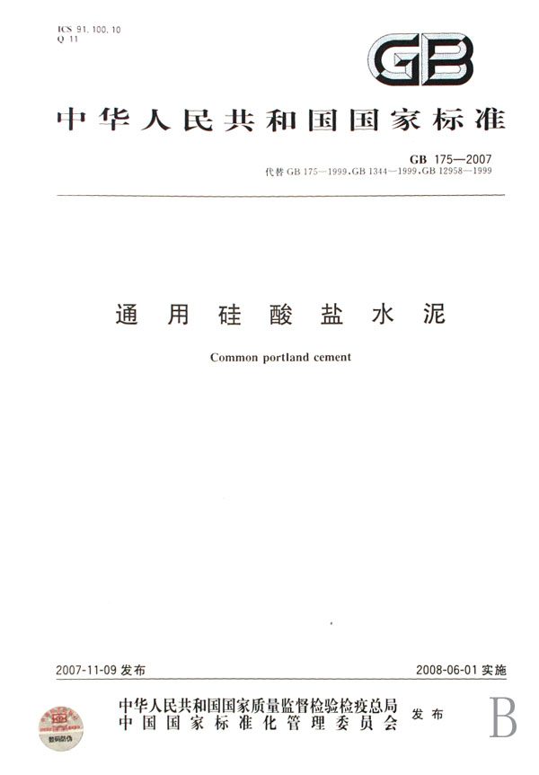 通用硅酸盐水泥(GB175－2007代替GB175－1999GB1344－1999GB12958－1999)/中华人民共和国国家标准