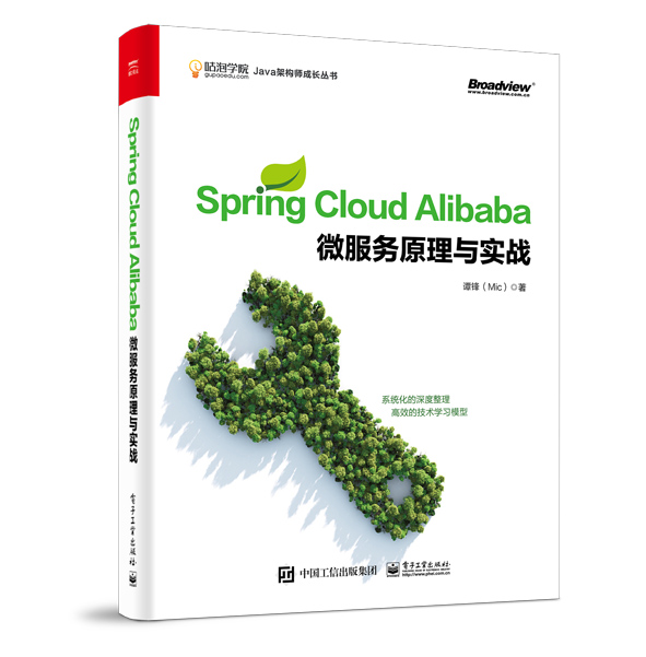 SpringCloudAlibaba微服务原理与实战/咕泡学院Java架构师成长丛书