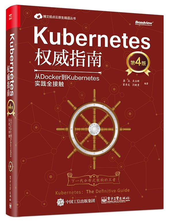 Kubernetes权威指南(从Docker到Kubernetes实践全接触第4版)/博文视点云原生精品丛书
