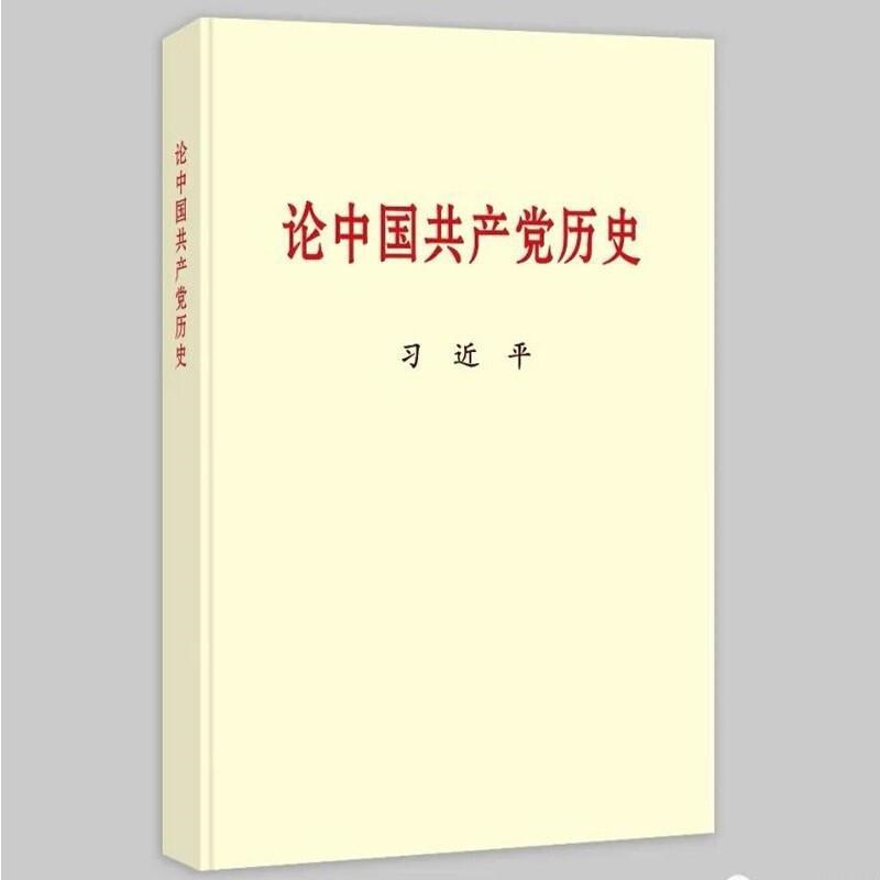 《论中国共产党历史》中央文献出版社 大字本（单位：本）