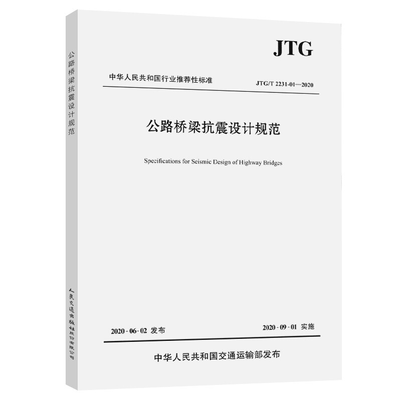 图书JTG/T 2231－01—2020公路桥梁抗震设计规范（本）