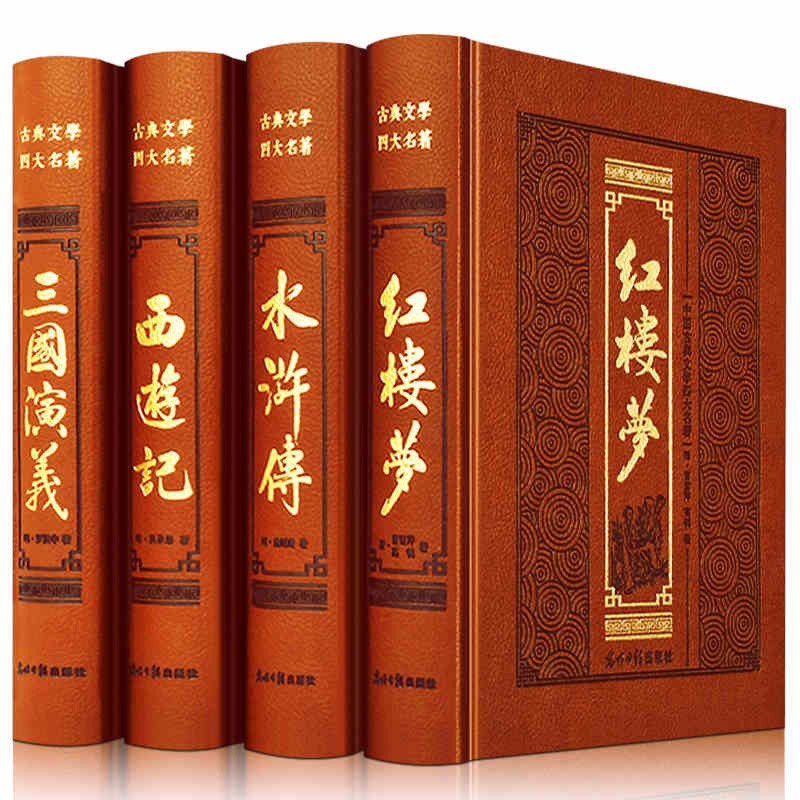 中国四大名著全套原著西游记+三国演义+水浒传+红楼梦 完整无删减版（套）