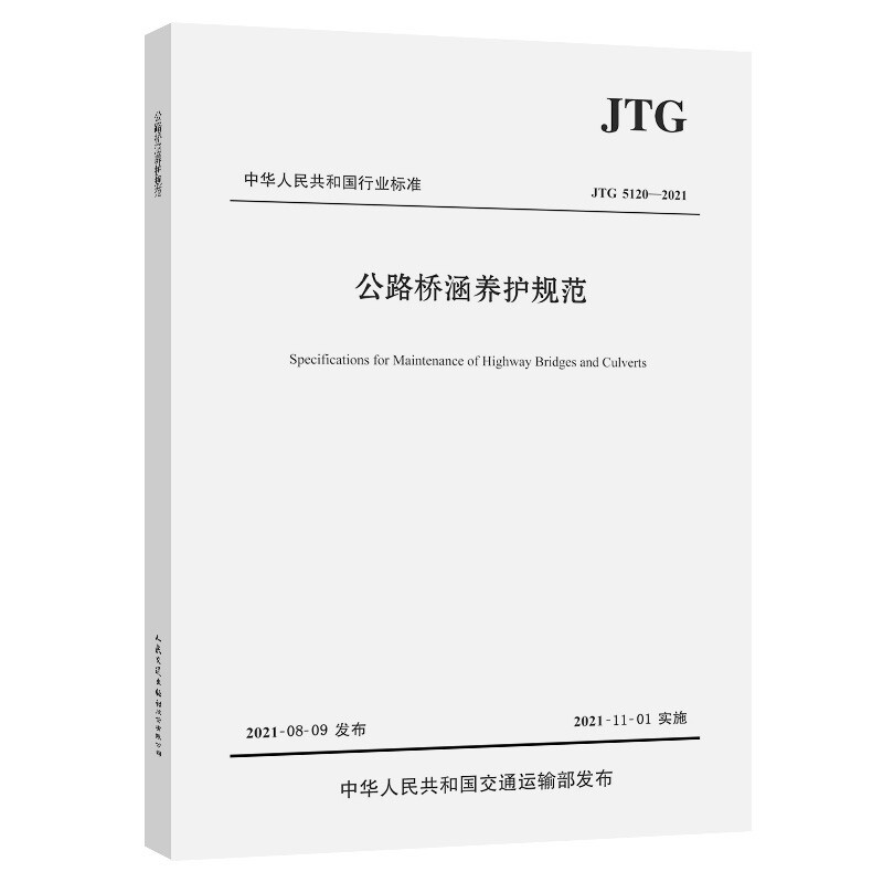 人民交通出版社JTG 5120—2021公路桥涵养护规范(本 )