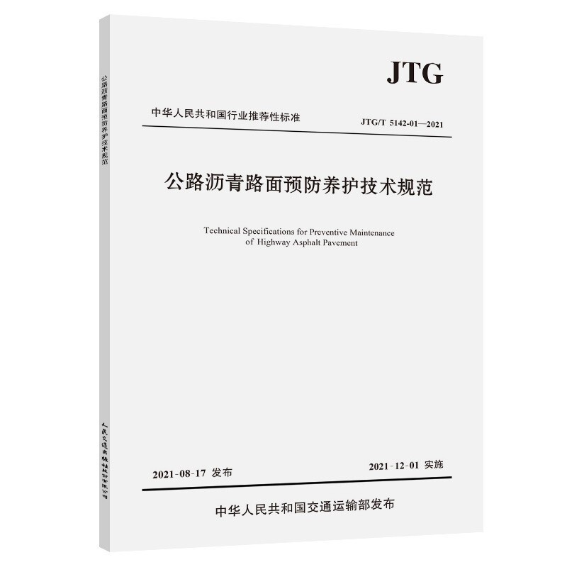 人民交通出版社 JTG/T 5142－01—2021公路沥青路面预防养护技术规范(本 )