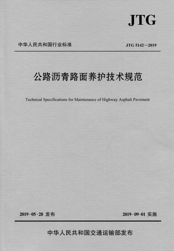 人民交通出版社JTG 5142－2021公路沥青路面养护技术规范(本)