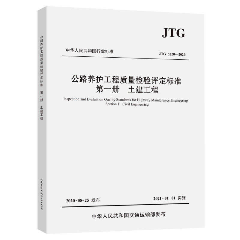 人民交通出版社JTG 5220—2021公路养护工程质量检验评定标准 第一册 土建工程