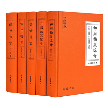 图书中国古典小说普及文库·三言二拍（全5册）（套）