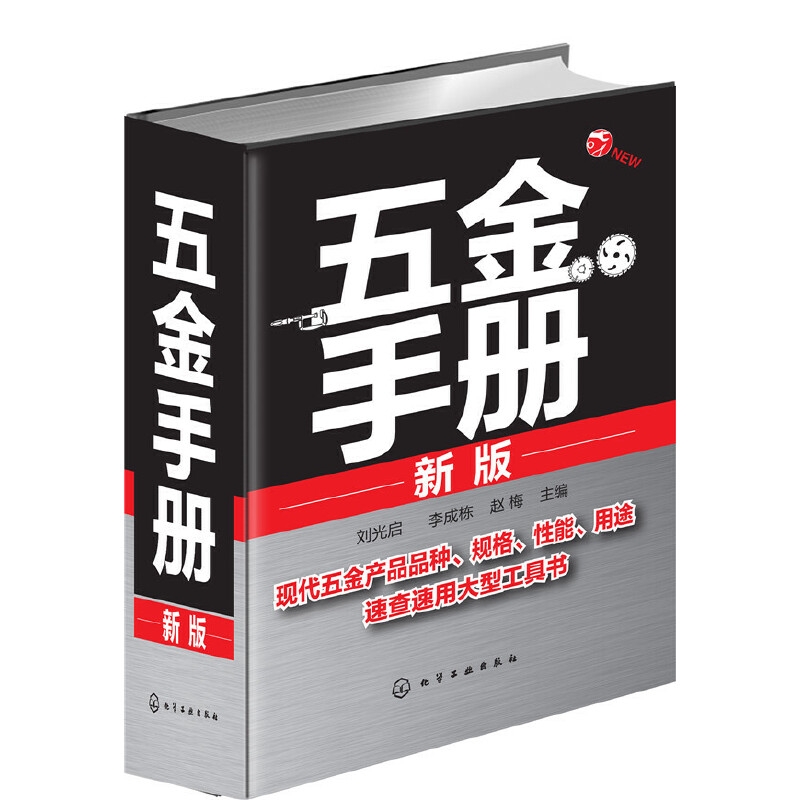 五金手册（上册）上海牌930文学（本）