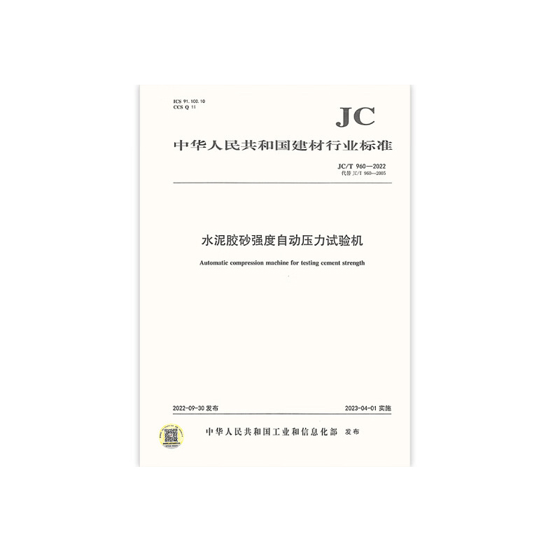 中国建材工业出版社 2022年新版 JC/T 960-2022 水泥胶砂强度自动压力试验机（单位：本）
