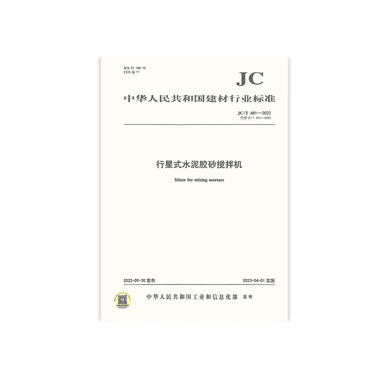 中国建材工业出版社 2022年新版 JC/T 681-2022 行星式水泥胶砂搅拌机（单位：本）
