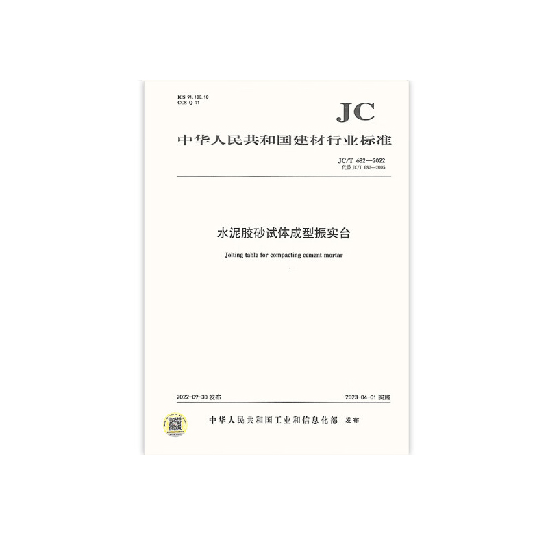 中国建材工业出版社 2022年新版 JC/T 682-2022 水泥胶砂试体成型振实台（单位：本）