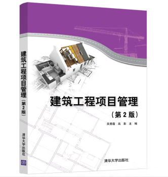 图书12756129 清华大学出版社定制图书建筑工程项目管理316页（第2版）（本）