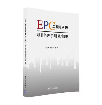 图书12043612清华大学出版社EPC工程总承包项目管理手册及实践（本）