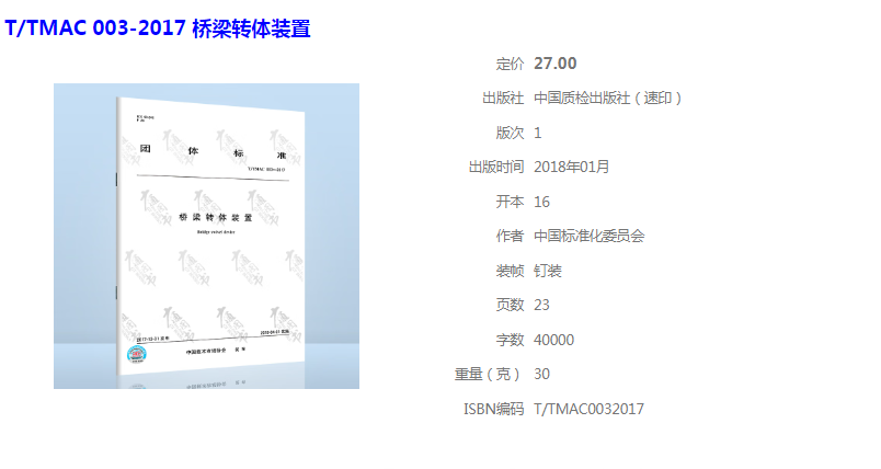 图书27819719588中国标准出版社T/TMAC 003-2017 桥梁转体装置（本）