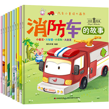 全套10册 汽车小童话大画书 消防车儿童工程车注音版 9787557515799（套）