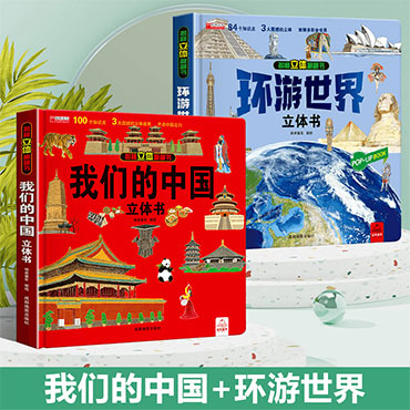 环游世界+我们的中国 硬壳硬皮精装儿童3d认知启蒙立体书 9787555717119（套）