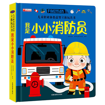 我是小小消防员3d立体书 9787555718758（本）