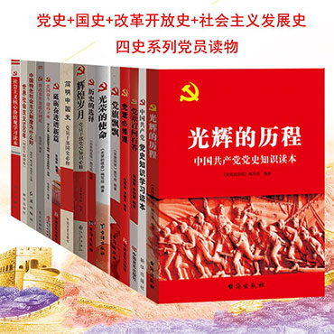 党史红色书籍党史国史党史读物改革开放史社会主义发展史四史书籍15本套装 9787505149748（套）