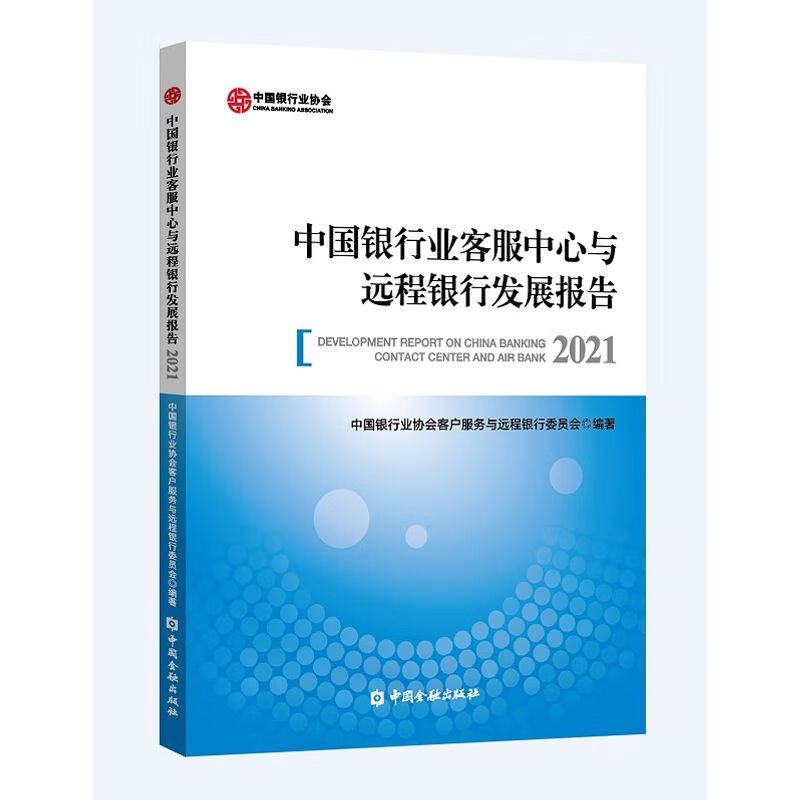 中国银行业客服中心与远程银行发展报告2021【金融出版社自营】